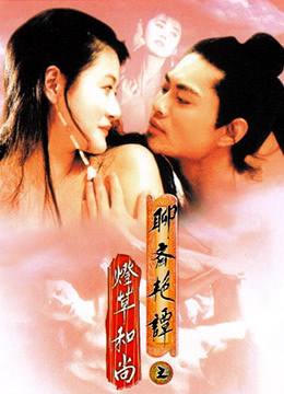 聊斋艳谭之灯草和尚_美术解密_美琳短剧-剧透网